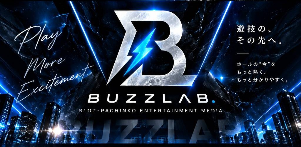 BUZZ LAB. 遊技の、その先へ。ホールの今をもっと熱く、もっと分かりやすく。